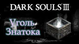 Где найти УГОЛЬ ЗНАТОКА для кузнеца Андрэ ► [Dark Souls 3]