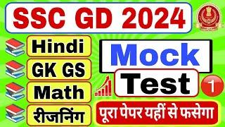 SSC GD 2024 ️दमदार प्रश्न SSC GD Hindi, GK GS, Reasoning, Math Practice Set 2024,  Adnan sir