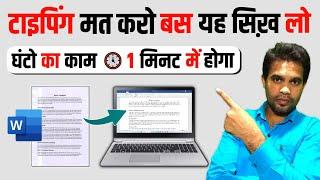 OMGटाइपिंग मत करो यह सीखो | 1 घंटे का काम 1 मिनट में होगा | MS Word जादुई ट्रिक