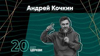 Андрей Кочкин - Семинар по прославлению