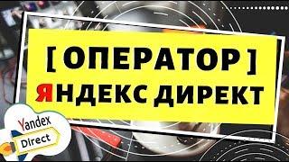 Яндекс Директ. Операторы Яндекс Директ. Квадратные скобки в Яндекс Директ