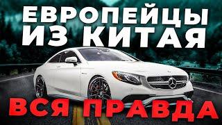 НЕ ПОКУПАЙ ЕВРОПЕЙСКИЕ АВТО ИЗ КИТАЯ, ПОКА НЕ ПОСМОТРИШЬ ЭТО ВИДЕО!