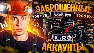 КУПИЛ ЗАБРОШЕННЫЕ АККАУНТЫ ЗА 500 2000 5000 РУБ (НАШЕЛ КРЕДИТЫ) - WARFACE