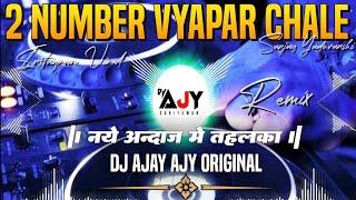 2 Number Vyapar Chale | Sanjay Yaduvanshi | Barat Dance Remix 2025 | Bhojpuri | Dj Ajay Original