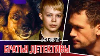 Младший брат стал сыщиком вместо старшего! Сериал - "Братья-детективы" 1-4 серии