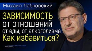 Лабковский Как преодолеть зависимость от отношений, от еды и алкоголизма. Как избавиться от этого?