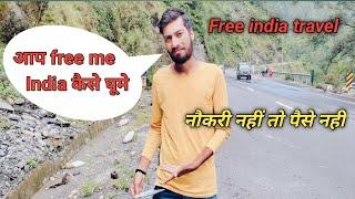 how to travel free in india  || tips and tricks 2022 //फ्री में इंडिया कैसे घूमे /(zero money )