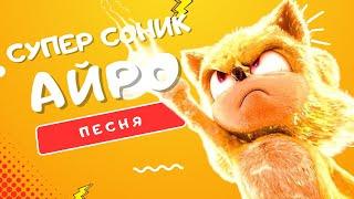 ПЕСНЯ ПРО СУПЕР СОНИКА - АЙРО | ЗОЛОТАЯ ТРАНСФОРМАЦИЯ КЛИП