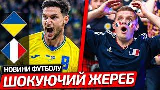 РЕАКЦІЯ ФРАНЦУЗІВ НА ЖЕРЕБ ПРОТИ ЗБІРНОЇ УКРАЇНИ В КВАЛІФІКАЦІЇ ДО ЧС- 2026 | НОВИНИ ФУТБОЛУ