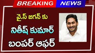 #ap జగన్ కి మరో బంపర్ ఆఫర్ ఇచ్చిన సీఎం నితీష్ ||Big Breaking News| AP Updates|| Telugu News