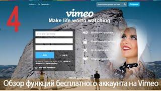 Урок 26-4.  Vimeo. Настройки приватности видео на Vimeo.