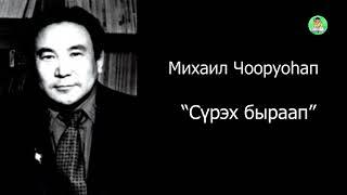 АУДИОКНИГА: Сүрэх быраап | Михаил Чооруоһап