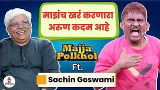 Majja Polkhol सचिन गोस्वामींनी केली अरुण कदमची पोलखोल | Sachin Goswami | Arun Kadam | Hasyajatra