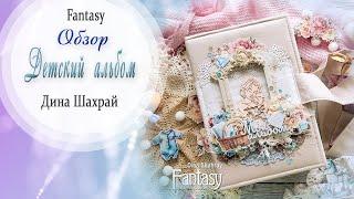 Детский альбом СП "Мамино счастье" / Вдохновение / Скрапбукинг / #dies_Fantasy