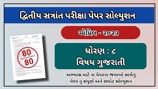 std 8 gujarati varshik parixa april 2023 std 8 annual exam 2023 std 8 gujarati paper solution 2023