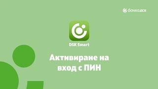 Активиране на вход в DSK Smart с ПИН