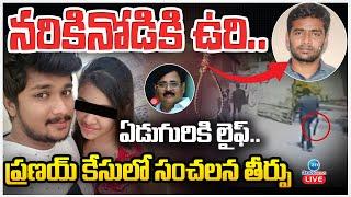 LIVE: Amrutha Pranay Case - Final Judgement | Miryalaguda | పరువు తీర్పు | ZEE Telugu News