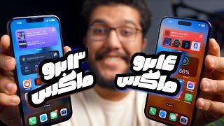 iPhone 14 Pro Max vs iPhone 13 Pro Max - مميزات قوية هتخليك تشتري الايفون الجديد !!?