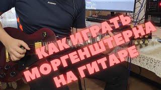 Как играть на гитаре MORGENSHTERN - Уфф... Деньги...