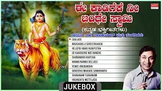 Lord Ayyappa Swamy Bhakthi Geethegalu | Ee Kaadigeke Nee Bandhe Swamy | Sung By: Dr. Rajkumar |