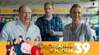 Последний из Магикян | Сезон 3 | Серия 39