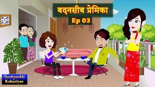 बदनसीब प्रेमिका  Ep 03 | Badnaseeb Premika | love Story | Drama | Suspense | Hindi Kahani