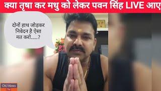 TRISHAKAR MADHU- क्या पवन सिंह Live आकर बोले तृषा को बड़ी बात | trishakar Madhu viral video