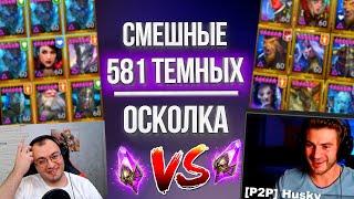 ОТКРЫВАЕМ 581 Темный Осколок под х2 и ловим много легендарных героев в Raid: Shadow Legends