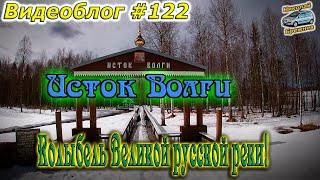 Видеоблог #122. Дорога к Истоку Волги! Начало русской Великой реки!