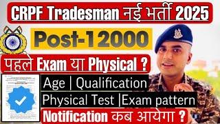 बंपर भर्ती|Crpf Tradesman New Vacancy 2025|Crpf Tradesman Vacancy 2025|Crpf Tradesman vacancy