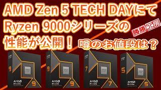 【海外噂と情報】AMD Zen 5 TECH DAYにてRyzen 9000シリーズの性能が公開！