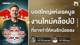 บอสใหญ่แห่งเรดบูล งานใหม่ที่อาจทำให้ เยอร์เก้น คล็อปป์ มีคนรักน้อยลง | Footballista Ep.1009