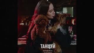 Anna Asti type beat x Artik Asti type beat " ТАНЦУЙ "  Клубный бит