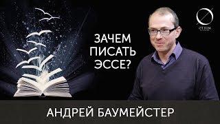 Андрей Баумейстер Зачем писать эссе?