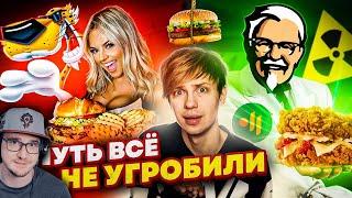 ПОРАЗИТЕЛЬНЫЕ РЕКЛАМНЫЕ ПРОВАЛЫ ФАСТФУДА - МАКДОНАЛДС 18+, ЖИРНЫЙ KFC ( Уголок Акра ) | Реакция