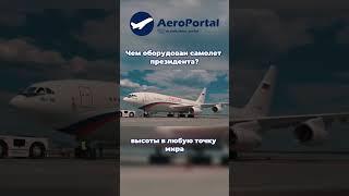 Чем оборудован самолет президента России?  | #shorts  #путин  #ил96 #авиация #россия