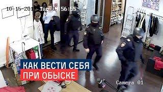 Как вести себя на обыске. Показываем на примере