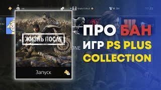 Блокировка игр из PlayStation Plus Collection на PS4.  Как восстановить и стоит ли?