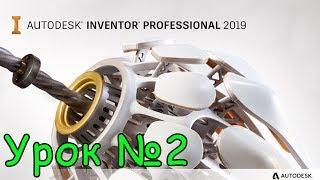 Autodesk Inventor 2019 первая деталь (урок №2)