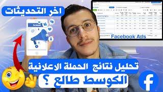 Facebook Ads |Analyse campaign  تحليل نتائج الحملة الإعلانية فيسبوك أدس