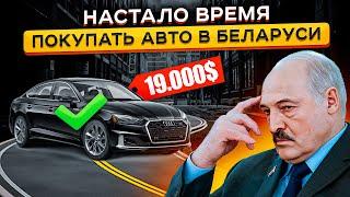 Авторынок в Беларуси - Цены РЕЗКО упали?!   ЭТОГО НЕ Ожидал Никто  