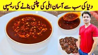 Imli Ki Chutney Recipe By ijaz Ansari | املی کی چٹنی بنانے کا آسان طریقہ | Ramadan special Recipes |