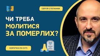 Чи треба молитися за померлих?