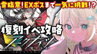 【アークナイツ】復刻イベ！登臨意！EXボスまで一気に攻略したい！ #アークナイツ だよ #183  #Vtuber【#ざうる/VBOX】