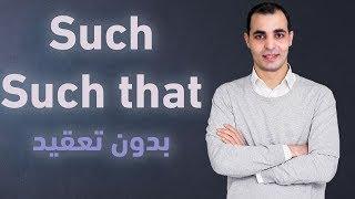 قاعدة such و such that قواعد اللغة الانجليزية English Bits 9