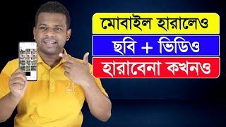 মোবাইল হারালেও ছবি এবং ভিডিও হারাবেন কখনও