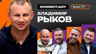 Владимир Рыков | Гол с середины поля, Динамо, Шалимов, Урал, Газинский, вызов в сборную | КШ #177