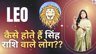 Leo zodiac sign facts | कैसे होते हैं सिंह राशि वाले लोग ? #astrology