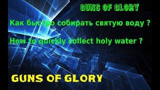 Guns of glory Как быстро воскресить войска из убежища  как быстро набрать  святую воду