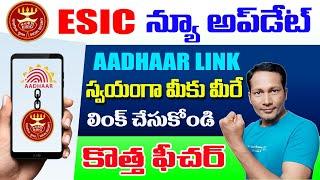 How to link Aadhaar with ESIC Online in Telugu || ESIC new Update 2023